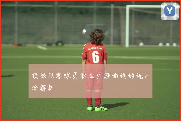 顶级联赛球员职业生涯曲线的统计学解析