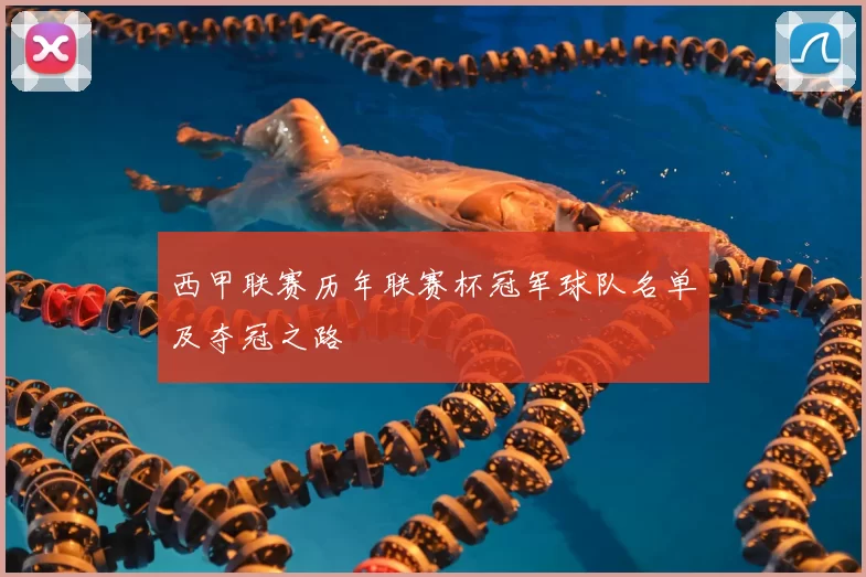 西甲联赛历年联赛杯冠军球队名单及夺冠之路