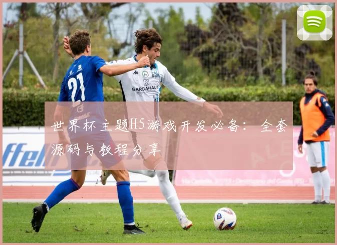世界杯主题H5游戏开发必备：全套源码与教程分享