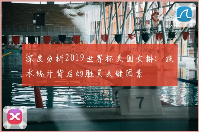 深度分析2019世界杯美国女排：技术统计背后的胜负关键因素