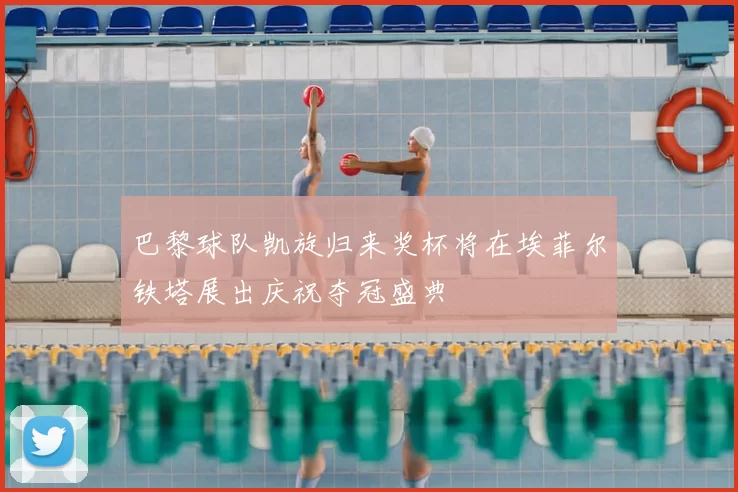 巴黎球队凯旋归来奖杯将在埃菲尔铁塔展出庆祝夺冠盛典
