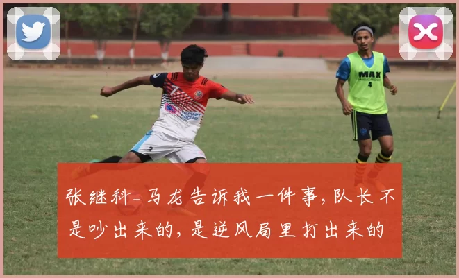 张继科_马龙告诉我一件事,队长不是吵出来的,是逆风局里打出来的
