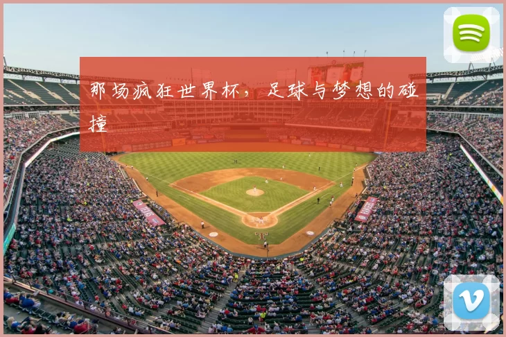 那场疯狂世界杯，足球与梦想的碰撞