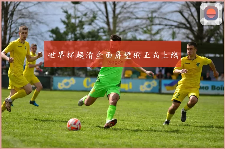 世界杯超清全面屏壁纸正式上线