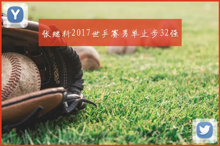 张继科2017世乒赛男单止步32强