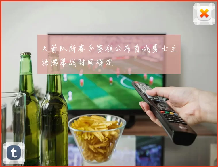 火箭队新赛季赛程公布首战勇士主场揭幕战时间确定