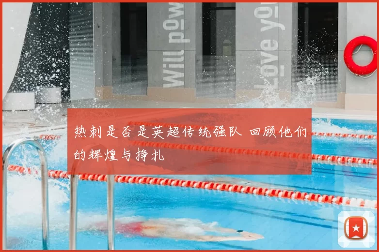 热刺是否是英超传统强队 回顾他们的辉煌与挣扎