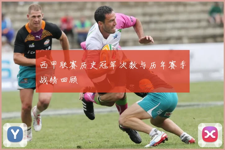 西甲联赛历史冠军次数与历年赛季战绩回顾