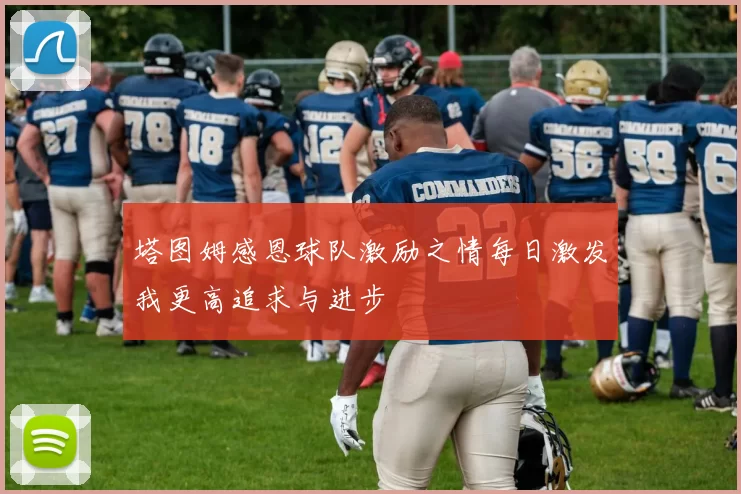 塔图姆感恩球队激励之情每日激发我更高追求与进步