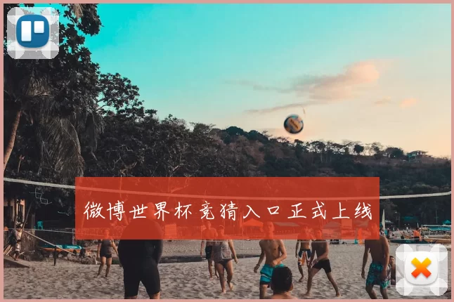 微博世界杯竞猜入口正式上线