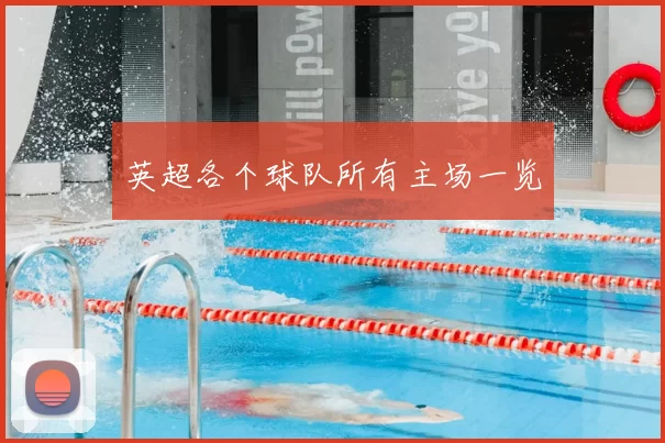 英超各个球队所有主场一览