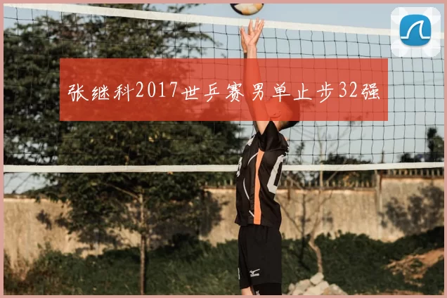 张继科2017世乒赛男单止步32强