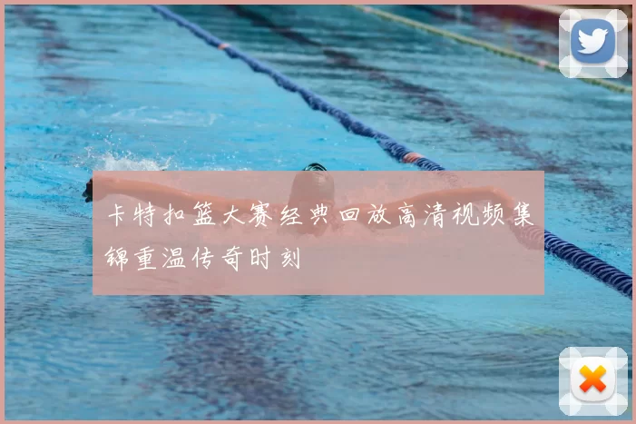 卡特扣篮大赛经典回放高清视频集锦重温传奇时刻