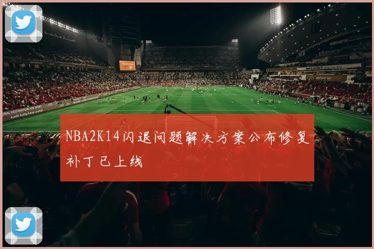 NBA2K14闪退问题解决方案公布修复补丁已上线