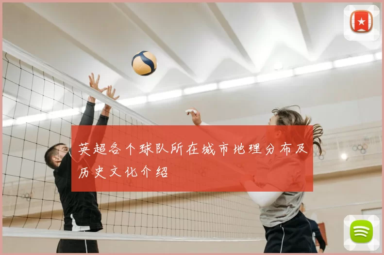 英超各个球队所在城市地理分布及历史文化介绍