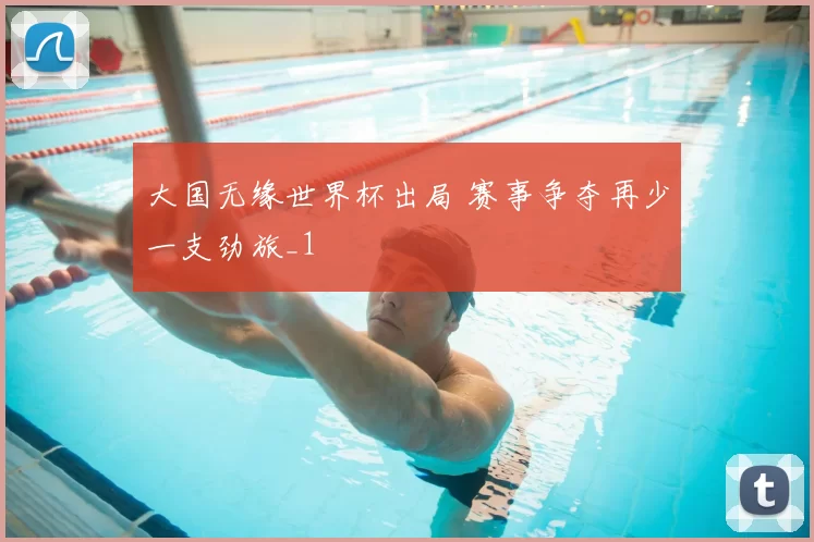 大国无缘世界杯出局 赛事争夺再少一支劲旅_1
