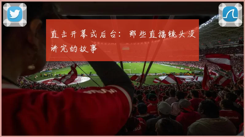 直击开幕式后台：那些直播镜头没讲完的故事