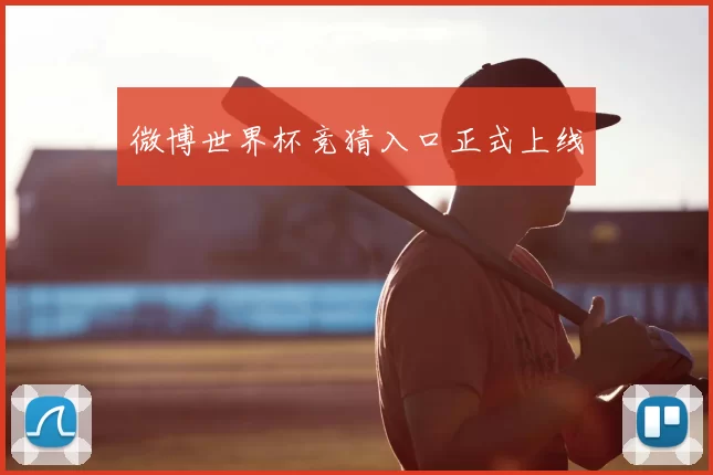 微博世界杯竞猜入口正式上线