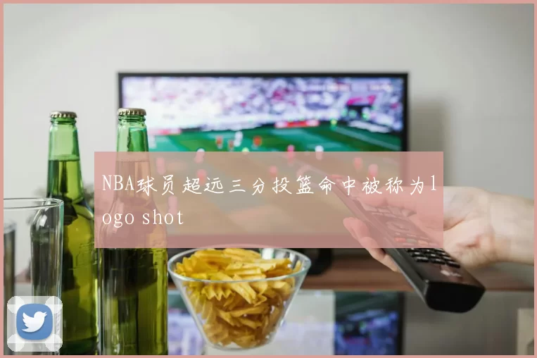 NBA球员超远三分投篮命中被称为logo shot