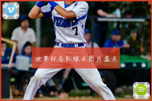 世界杯各队球衣图片盘点
