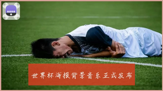 世界杯海报背景音乐正式发布