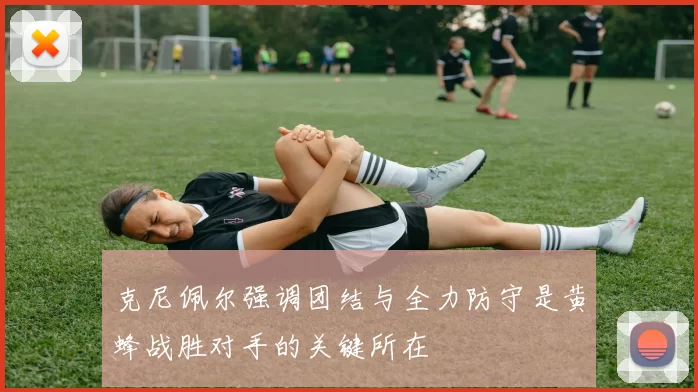 克尼佩尔强调团结与全力防守是黄蜂战胜对手的关键所在