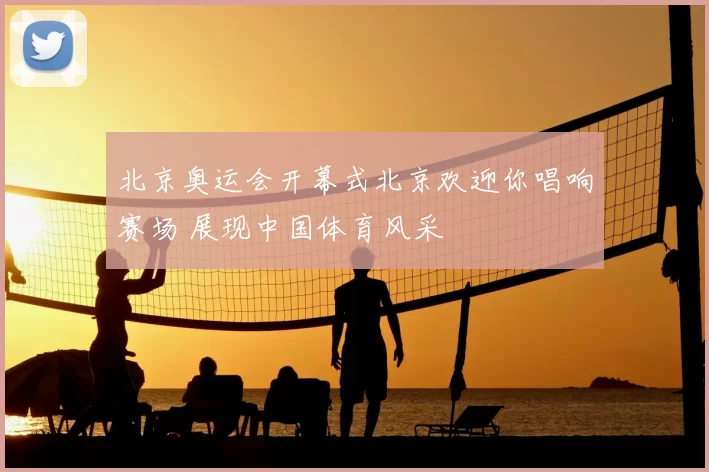 北京奥运会开幕式北京欢迎你唱响赛场 展现中国体育风采