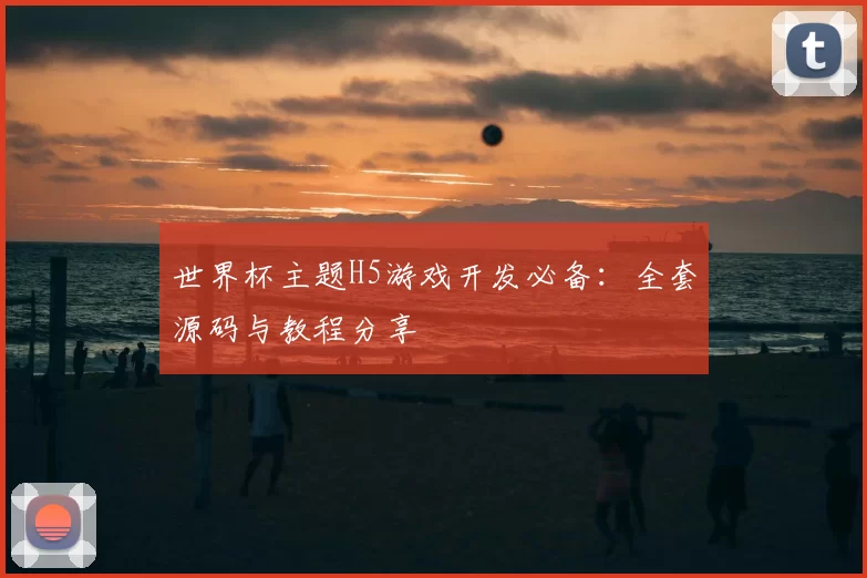 世界杯主题H5游戏开发必备:全套源码与教程分享