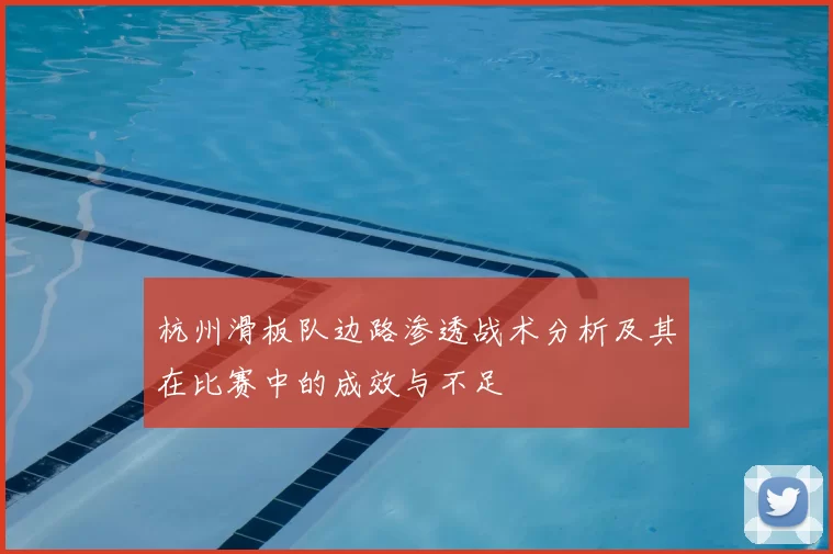 杭州滑板队边路渗透战术分析及其在比赛中的成效与不足