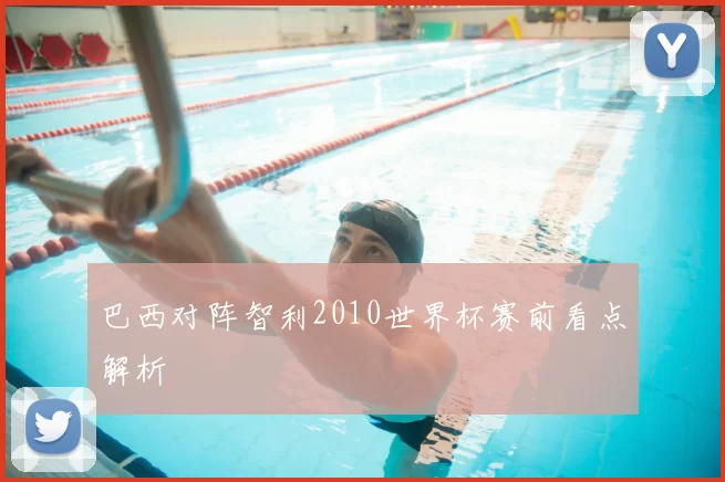 巴西对阵智利2010世界杯赛前看点解析