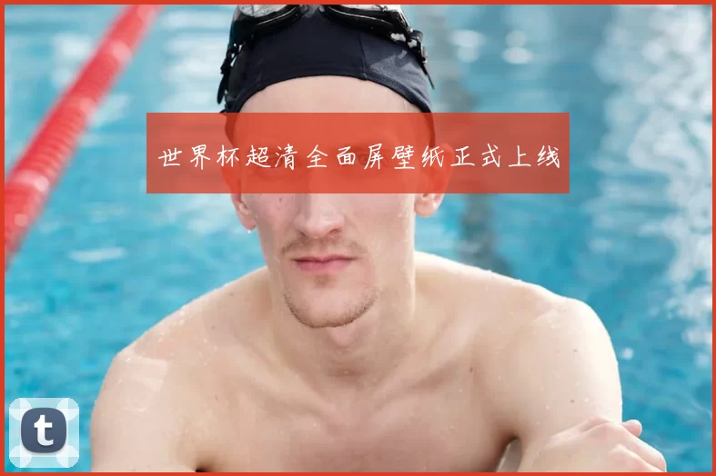 世界杯超清全面屏壁纸正式上线