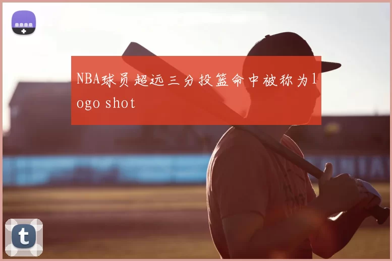 NBA球员超远三分投篮命中被称为logo shot