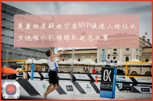 奥康纳质疑坎宁安MVP候选人地位认为他难以引领球队进总决赛