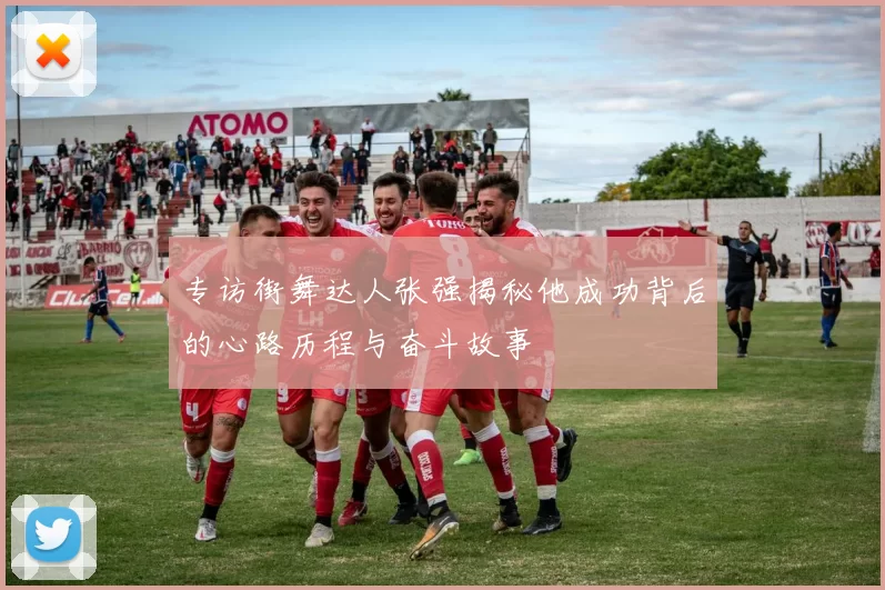 专访街舞达人张强揭秘他成功背后的心路历程与奋斗故事