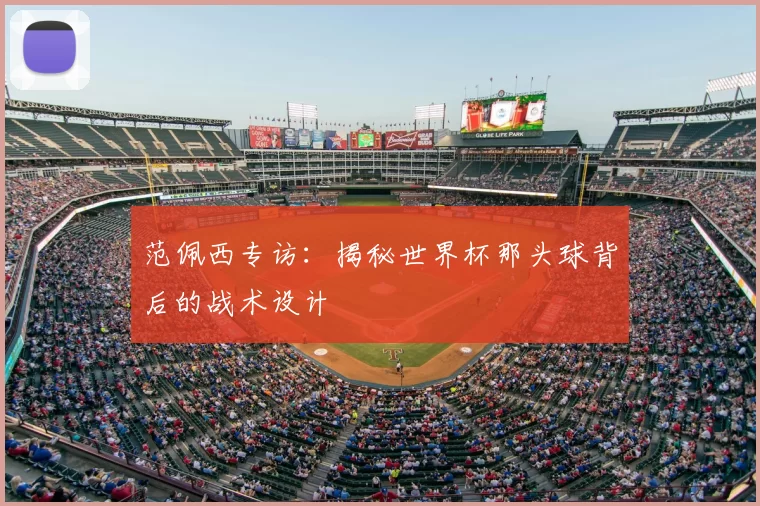 范佩西专访:揭秘世界杯那头球背后的战术设计
