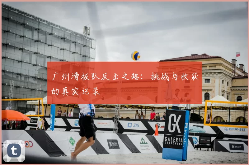广州滑板队反击之路：挑战与收获的真实记录