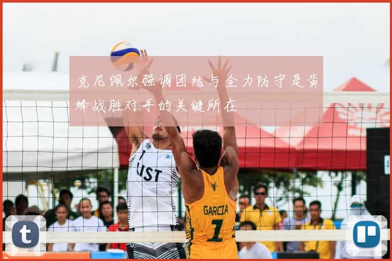 克尼佩尔强调团结与全力防守是黄蜂战胜对手的关键所在