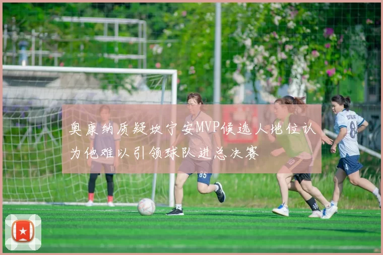 奥康纳质疑坎宁安MVP候选人地位认为他难以引领球队进总决赛