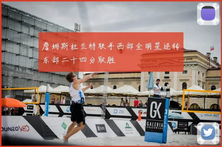 詹姆斯杜兰特联手西部全明星逆转东部二十四分取胜