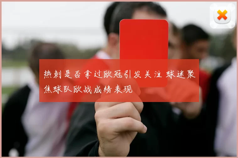 热刺是否拿过欧冠引发关注 球迷聚焦球队欧战成绩表现