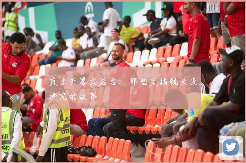 直击开幕式后台:那些直播镜头没讲完的故事