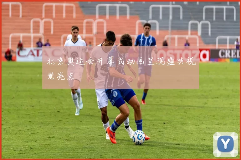 北京奥运会开幕式动画呈现盛典视觉亮点