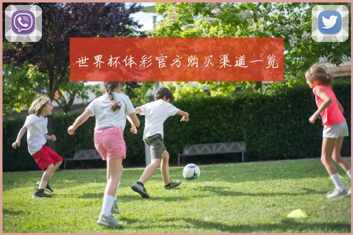 世界杯体彩官方购买渠道一览