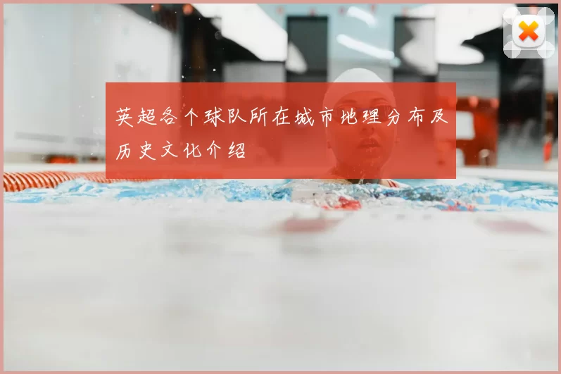 英超各个球队所在城市地理分布及历史文化介绍