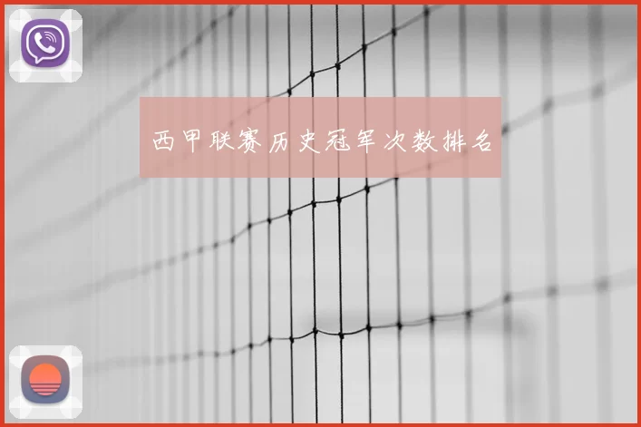 西甲联赛历史冠军次数排名