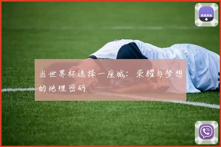 当世界杯选择一座城：荣耀与梦想的地理密码