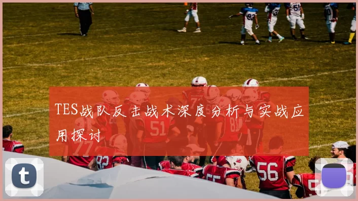 TES战队反击战术深度分析与实战应用探讨