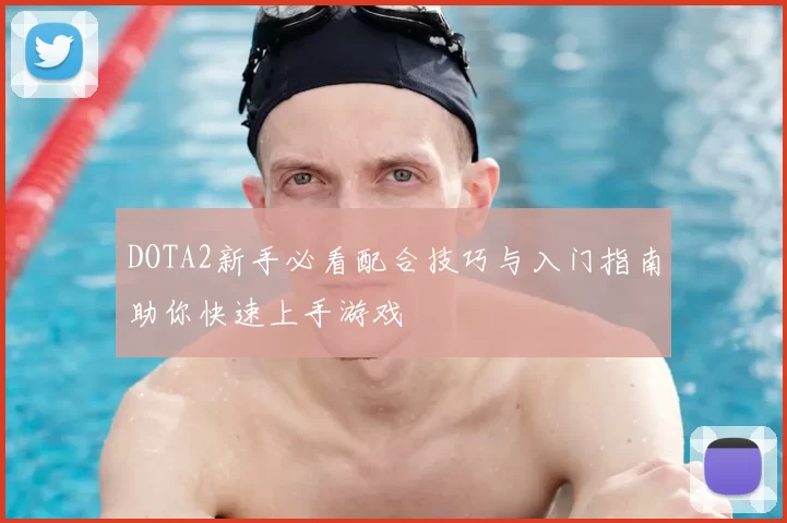 DOTA2新手必看配合技巧与入门指南助你快速上手游戏