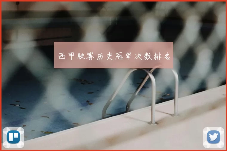 西甲联赛历史冠军次数排名