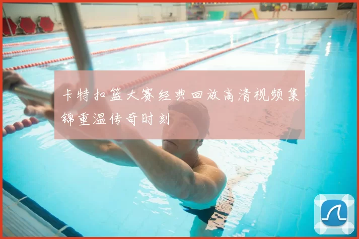 卡特扣篮大赛经典回放高清视频集锦重温传奇时刻